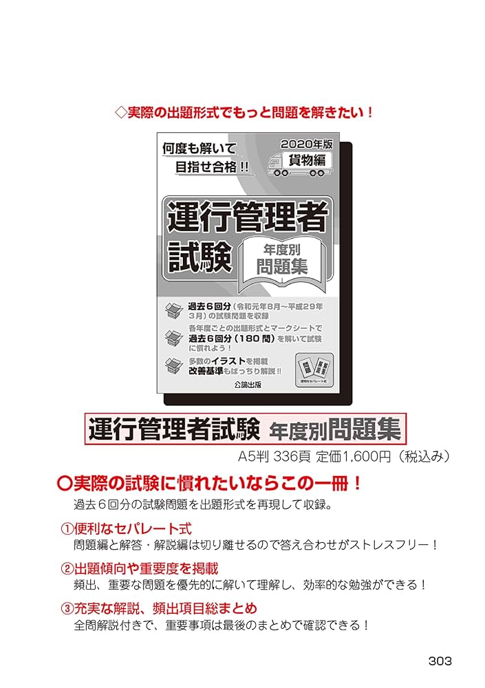 運行管理者【貨物】テキスト&過去問一式 運行管理教科書 運行管理者〈貨物〉速習テキスト＆問題集 第2版